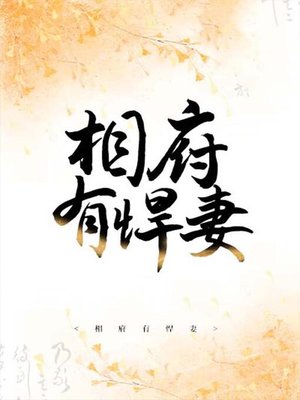 cover image of 相府有悍妻